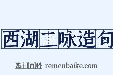 西湖二咏造句是什么意思的图片